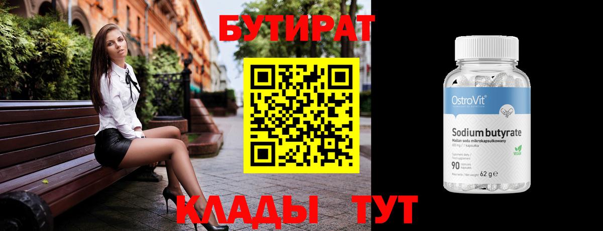 БУТИРАТ  Вход с VPN  Златоуст  Бутират 1.4BDO 