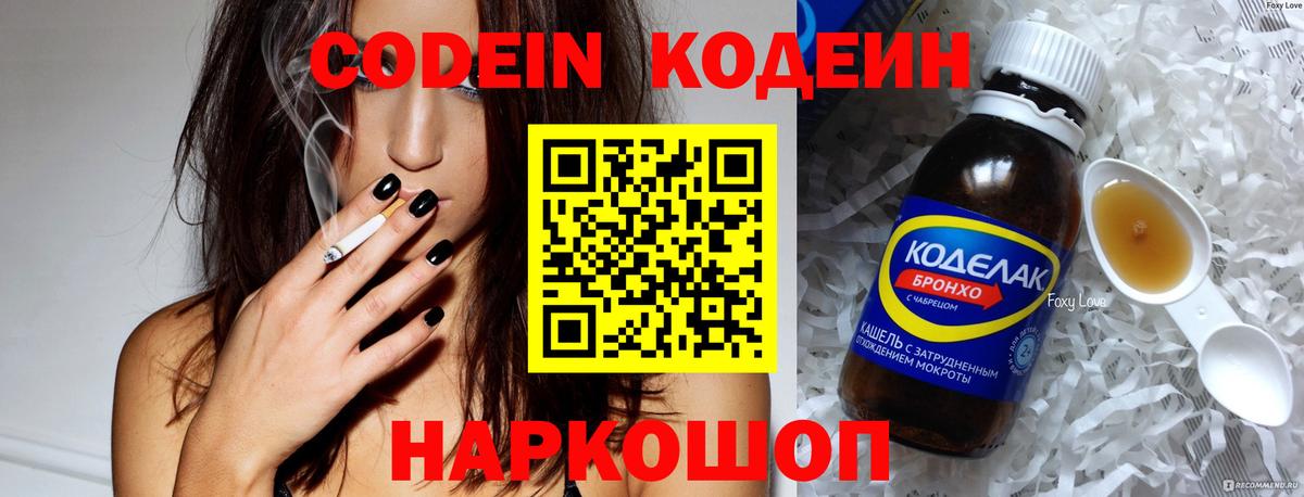 Кодеин Purple Drank Златоуст